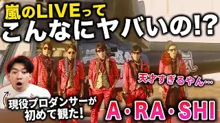 これはテンション爆上がり間違いないでしょ！/ 嵐 - A・RA・SHI [Official Live Video]【ダンス解説/リアクション】