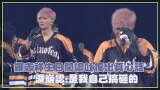 【羅志祥】演唱會淚崩吐低潮心境  談「毀滅式爆料」求媒體放過!!