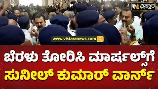 ನೂಕಾಟ ತಳ್ಳಾಟದಲ್ಲಿ ರೊಚ್ಚಿಗೆದ್ದ ಶಾಸಕ| V Sunil Kumar Warned Marshalls | Vistara News