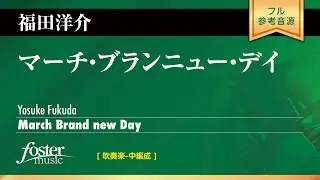 マーチ・ブランニュー・デイ (福田洋介)  March Brand new Day (Yosuke Fukuda)