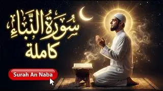 سورة النبأ كاملة │ تلاوة خاشعة تهز القلوب بصوت روحاني مؤثر