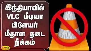 இந்தியாவில் VLC மீடியா பிளேயர் மீதான தடை நீக்கம் | VLC Media Player | Unbanned | India