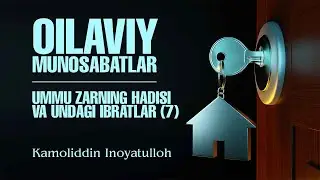 Oilaviy munosabatlar | 16 | Ummu Zarning hadisi va undan ibratlar (7) | Kamoliddin Inoyatulloh