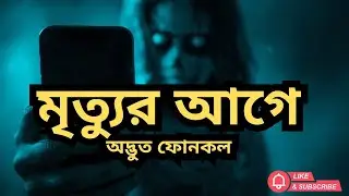 শেষ কল &ndash; মৃত্যুর আগে ফোন! | Real Horror Story | Bangla Ghost Story |#horror