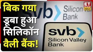 Silicon Valley Bank खरीदेगा First Citizens Bank, क्या अब बच जाएगा लोगों का पैसा ?| ET Now Swadesh
