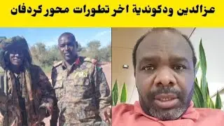 عاجل عزالدين ودكوندية اخر الاخبار وتطورات محور كردفان 