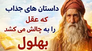 داستان هایی آموزنده و دلنشین بهلول / داستان هایی که عقلت را به چالش می کشد