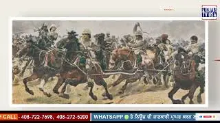 ਸਿੱਖ ਇਤਿਹਾਸ ਦੇ ਵਿਚ 12 ਜਨਵਰੀ ਦਾ ਦਿਨ / Today's Sikh History