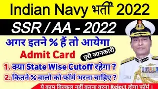 Indian Navy SSR /AA Bharti 2022 / Aug 2022 Bharti 2022 इतने % वालों का ही Admit Card आयेगा, Updated