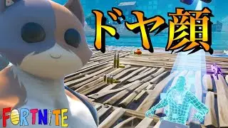 [Fortnite] はい、ドヤ顔www