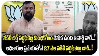 MLA Raja Singh reaction on fake birth and death certificates | GHMC | Yuva Galam