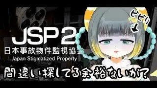 【日本事故物件監視協会2】完全クリアを目指す！ビビりでもホラゲできるもん！【#vtuber /#初見歓迎】