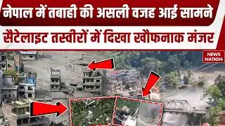 Nepal Flash Flood Update: नेपाल में तबाही का New Video | China | India-China| Balen Shah | China