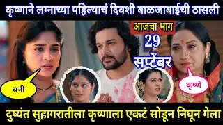 Halad Rusali Kunku Hasalaa Today Episode Review | कृष्णाने लग्नाच्या पहिल्याच दिवशी बाळजाबाईची ठासली