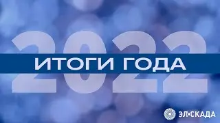 Итоги года ЭЛ-СКАДА | Results of the year EL-SCADA