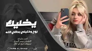 روح وخليني بحالي الله يخليك _ انا من اليوم ورايح بطلت اهواك | دبكة طربية مطلوبة اكثر شي 2026