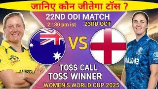 कौन जीतेगा टॉस | Australia Women vs England Women Toss Prediction | ausw vs engw toss prediction 