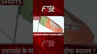 उत्तराखंड के मंत्रिमंडल में क्या होगा बदलाव #khabarfast #Uttarakhand  #cmpushkarsinghdhami #shorts