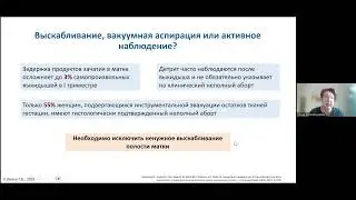 Завершение самопроизвольного и неполного прерывания беременности. Вебинар с Дикке Г.Б.