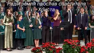 Радій земля Прослав спасителя Христа- спів Гурту￼ ￼