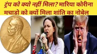  Trump का सपना टूटा,क्यों नहीं मिला? 2025 में नोबेल का शांति पुरस्कार किसे मिला और क्यों दिया गया?