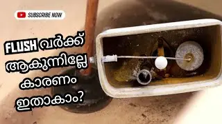 Flush Tank വർക്ക്&zwnj; ചെയ്യുന്നില്ലേ? കാരണം ചിലപ്പോൾ ഇതാകാം. Flush tank complaint sorting #trending