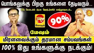 Mesham பொங்கலுக்கு பிறகு உங்களை தேடிவரும்... மிரள வைக்கும் தரமான சம்பவங்கள்! 100% இது நடக்கும்!