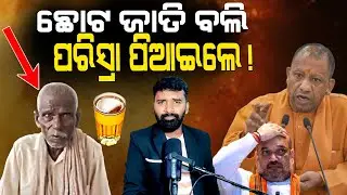 ଦଳିତ ବୃଦ୍ଧ ଙ୍କୁ ପରିସ୍ରା ପିଆଇଲେ ମନ୍ଦିର ପୂଜାରୀ | U P dalit news | AD Odia.