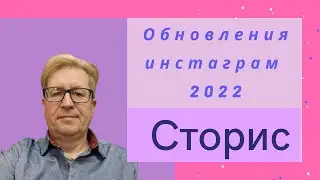 Инст**** Сторис. Платформа тестирует обновление для Сторис в 2022 году