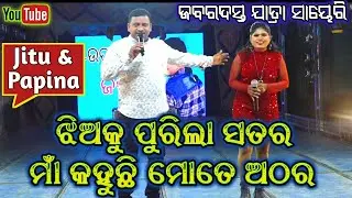 Jatra anchoring | ଝିଅକୁ ପୁରିଲା ସତର ମାଁ କହୁଛି ମୋତେ ଅଠର | New odia jatra shayari by Jitu and Papina