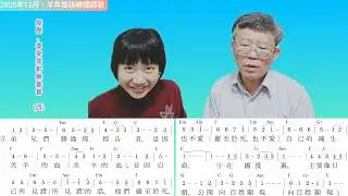 詩歌教學｜2025年12月・半年度訓練標語歌-經歷、享受並彰顯基督（四）標語三 @ElimPerformance 