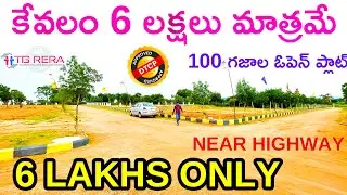 6 Lakhs Only || 6 లక్షలు మాత్రమే || 100 Sq Yards Open Plots For Sale || Open Plots For Sale 