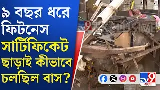 Topsia Bus Accident: তপসিয়ায় দুর্ঘটনায় চুরমার হয়ে গেল বাস, সরকারি বাসে যাত্রী সুরক্ষা কোথায়?