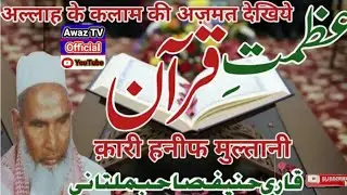 Azmat Quran By .qari haneef sahab multani . #AwazTVofficial #IshaqvellaMunda . New video