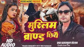 Maithili Randari song l Muslim Brand Chhiyai l Maithili song l Sannu Kumar Maithili song 2025