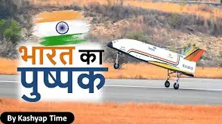 ISRO successfully lands 'Pushpak', | India&rsquo;s first Reusable Launch Vehicle.