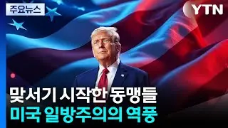 맞서기 시작한 동맹들...미국 일방주의의 역풍 / YTN