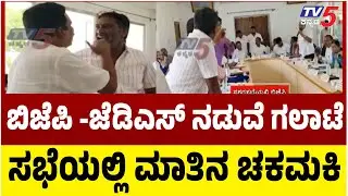 ಬಿಜೆಪಿ -ಜೆಡಿಎಸ್ ನಡುವೆ ಗಲಾಟೆ ಸಭೆಯಲ್ಲಿ ಮಾತಿನ ಚಕಮಕಿ| BJP-JDS Clash During Hassan Corporation Budget