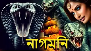 নাগমনি নাগিন | New Bengali Drama Serial 2026 | Nagin Natok | Bangla New Natok 2026 | Bengali Serial