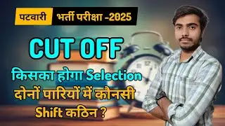 Rajasthan Patwari परीक्षा 2025 | Cut off | किसका होगा Selection | दोनों पारियों में कौनसी shift hard