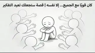 كان قويًا مع الجميع… إلا نفسه | قصة ستجعلك تعيد التفكير