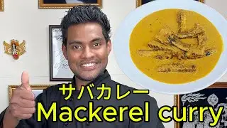 スリランカ風サバカレーの作り方！魚好き必見の絶品レシピ 🐟🍛