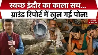 Indore Water Crisis: Clean इंदौर का काला सच! Ground Report में खुल गई पोल! CM Mohan Yadav | MPNews |