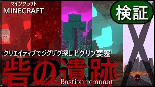 【マイクラ】砦の遺跡(ピグリン要塞)を検証します！ネザライトと鍛冶テンプレートを求めて