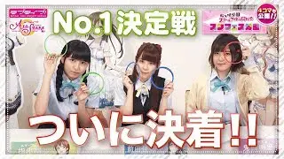【虹ヶ咲学園スクールアイドル同好会】スクフェス分室動画企画「スクフェス分室No.1決定！！」