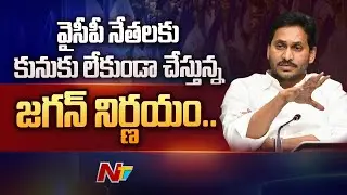 YCP Leaders Panic Over YS Jagan Cabinet Reshuffle | Ntv