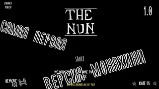 САМАЯ ПЕРВАЯ ВЕРСИЯ МОНАХИНИ | THE NUN 1.0