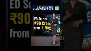 ED ने 'ई नगेट' मामले में करीब ₹90 करोड़ की क्रिप्टो संपत्ति जब्त की | 3.0 TV #ED #crypto #bitcoin