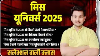 🔥 मिस यूनिवर्स 2025 | Current Affairs Updated | Static GK Current Affairs | Exam Vidhi