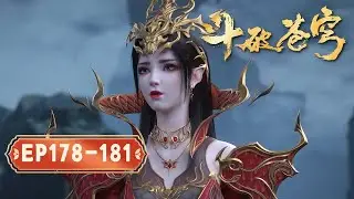 【4K未删减】鬥破蒼穹年番178-181｜蕭炎晋昇鬥聖，遠古龍島內戰爆發，天妖凰族來襲，他率眾迎戰強敵，龍凰大戰開啟。【Battle Through The Heavens】